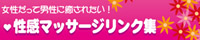 女性専用性感マッサージ&エステ性感女性向け風俗リンク集