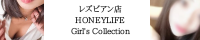 系列店HONEYLIFE Girl's Collection（レズビアン）